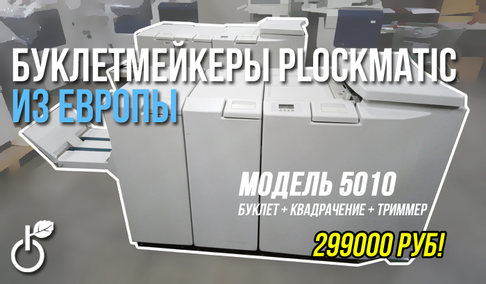 Акция на буклетмейкеры! В наличии в …
