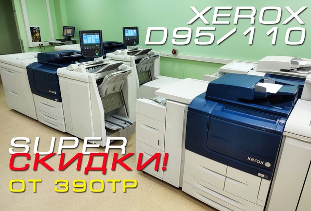Xerox D95/110/125 - супер-sale! Самое время покупать!!