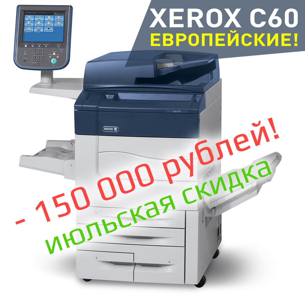 Супер-цены на сочные... Xerox C60 из …