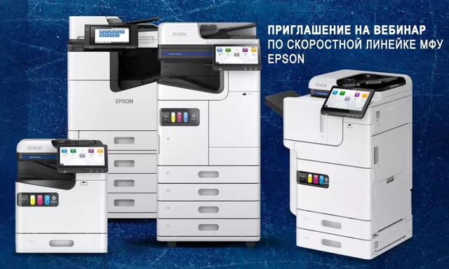 Приглашаем на вебинар: EPSON и ДЖЕСТ …