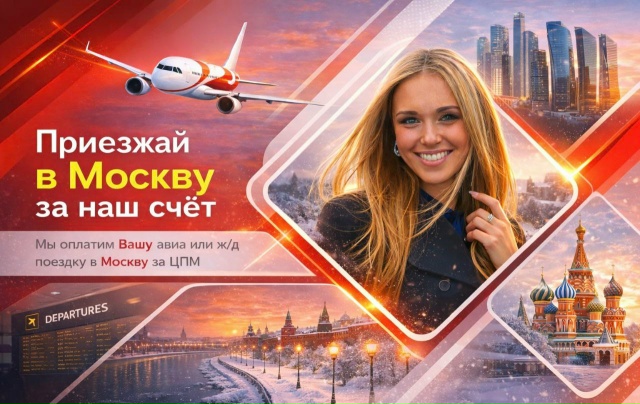 ✈ Слетайте в Москву бесплатно! 
 …