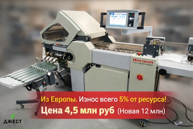 ❗Пришла! Фальцовка Horizon из Европы …