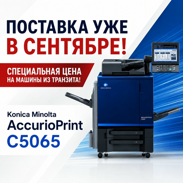 НОВЫЕ KONICA MINOLTA ACCURIOPRINT C5065 — ПО …